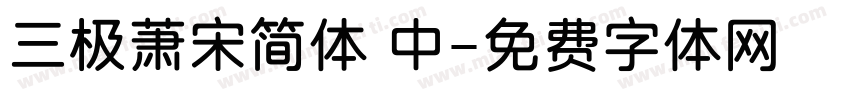 三极萧宋简体 中字体转换